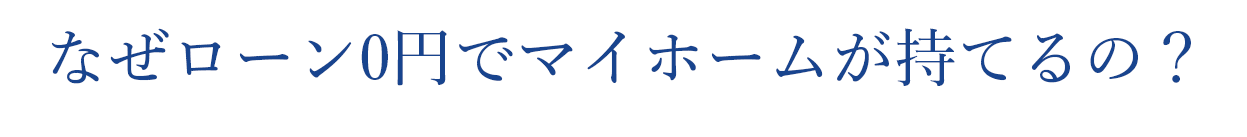 なぜローン0円でマイホームが持てるの？