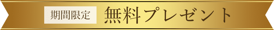 無料プレゼント