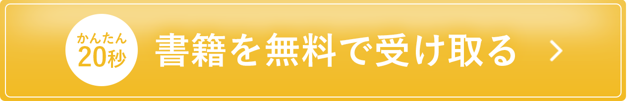 書籍を無料で受け取る