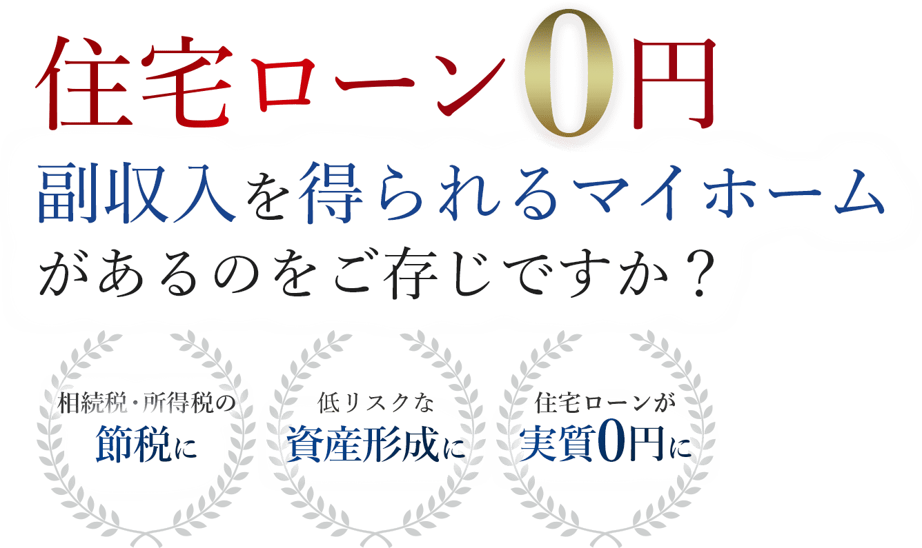 住宅ローン0円副収入を得られるマイホームがあるのをご存じですか？