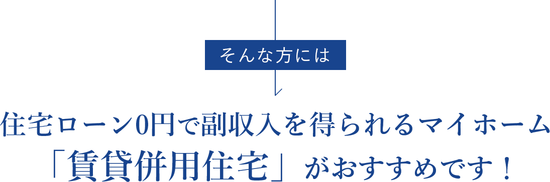 そんな方には住宅ローン0円で副収入を得られるマイホーム「賃貸併用住宅」がおすすめです！