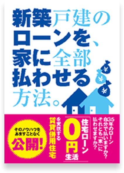 新築戸建のローンを家に全部払わせる方法