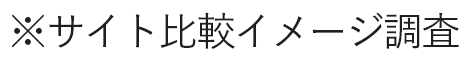 ※サイト比較イメージ調査