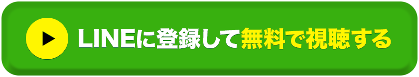 LINEに登録して無料動画を視聴する