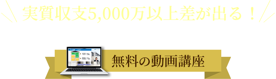 実質収支5,000万以上差が出る！賃貸併用住宅専門会社が教える『3つの鍵』無料の動画講座