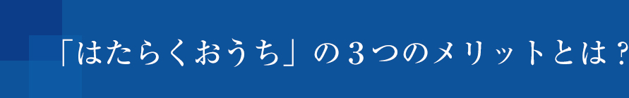 3つのメリット